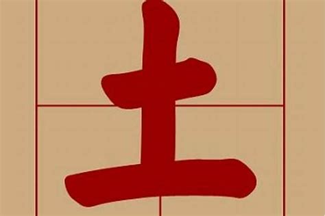 土的字